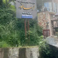 ۲۴۰ متر زمین ویو دریا در اربه کله