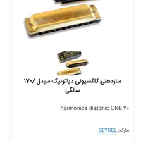 هارمونیکا سیدل seydel Saxony one70|سازهای بادی|تهران, شهرک چیتگر|دیوار