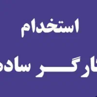استخدام کارگر ساده (محل کار تهران)