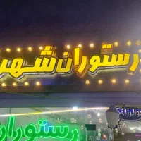 استخدام در رستوران شهرپلاس