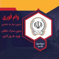 وام بانکی بدون ضامن