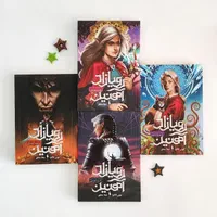 مجموعه کتاب 4 جلدی رویازاد آهنین|کتاب و مجله ادبی|اصفهان, گورتان|دیوار