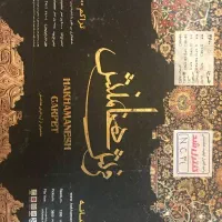 فرش 9متری هخامنش 1200شانه 3600تراکم|فرش|تهران, مینابی|دیوار