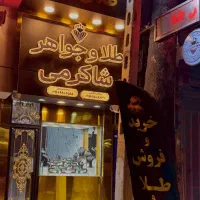 طلا و جواهر شاکرمی ده مغازه بالای سبزه میدان