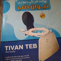توالت فرنگی تاشو