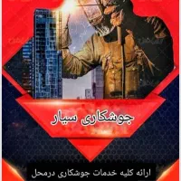 خدمات جوشکاری صنعتی و سازه‌های فلزی ولوله کشی گاز|خدمات پیشه و مهارت|لاهیجان, بازکیاگوراب|دیوار