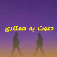 دعوت به همکاری