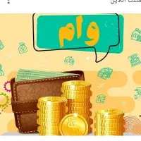 اعطای پول با ضمانت طلا