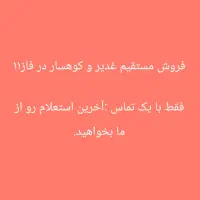 فاز۱۱پردیس غدیر و کوهسار -جنب طراوت