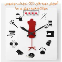 آموزش خصوصی دوره های دوخت