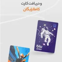 کارت بلو جونیور برای فرزند رایگان|کارت هدیه و تخفیف|بندر ترکمن, |دیوار