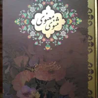 کتاب مثنوی معنوی|کتاب و مجله ادبی|تهران, آذربایجان|دیوار
