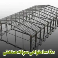 طراحی مهندسی سوله و سازه ساختمان|خدمات پیشه و مهارت|زاهدان, |دیوار