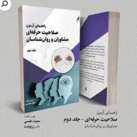 کتاب های مخصوص ازمون صلاحیت روانشناسی