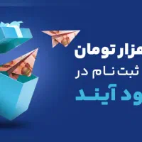 سرمایه گذاری کن ۵۰ هزار تومان رایگان بگیر