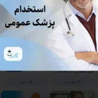 استخدام پزشک عمومی