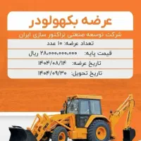 عرضه بکهولودر در بورس کالا