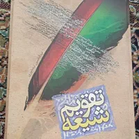 رساله آیت الله سیستانی و کتاب تقویم شیعه|کتاب و مجله مذهبی|گلبهار, شهر جدید گلبهار|دیوار