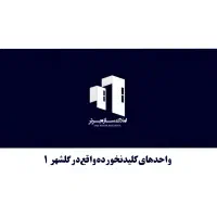 کلیدنخورده-165-و-195-متری-تک-واحدی-گلشهر1-نوری