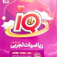 کتاب آیکیو جامع ریاضیات تجربی