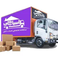اسباب چی بسته بندی حمل اثاثیه اتوبار%آچاره%اثاثکشی