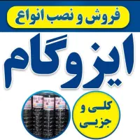 مرکز پخش و فروش و نصب انواع ایزوگام شرق