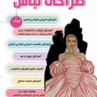 آموزش طراحی لباس و خیاطی