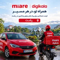 پیک در رشت (ناوگان حمل‌ونقل دیجی کالا)