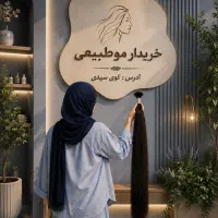 خرید مو طبیعی خام و رنگی
