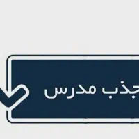 استخدام مدرس زبان انگلیسی و ریاضی