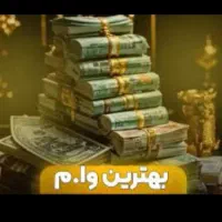 وام فوری ۴۹ میلیونی وام ۷۵ میلیونی