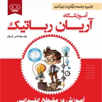 استعدادیابی رایگان دوره رباتیک