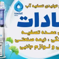 آب تصفیه خانگی و نیمه صنعتی