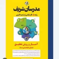 کتاب امار وروش تحقیق مدرسان شریف ویژه ارشد و دکتر