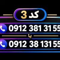 کد 3 خوش شماره