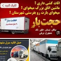 باربری اسباب کشی اثاثیه منزل کارگرحمل ساید حجت بار|خدمات حمل و نقل|مشهد, آزادشهر|دیوار