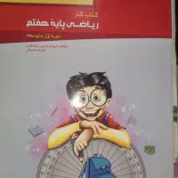 کتاب کار ریاضی هفتم