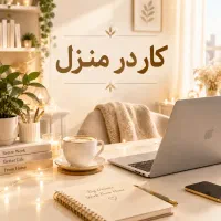 استخدام و کار در منزل