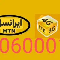 09006000152 سیمکارت رند ایرانسل