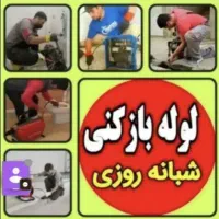 اورژانس لوله بازکن آذری فاضلاب.باز کن (شبانه روزی)