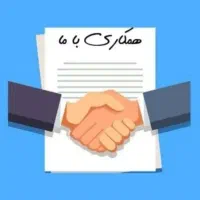 درخواست همکاری با درامد بالا