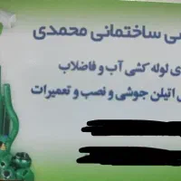 لوله کشی و نصب سرویس اسپیلت محمدی