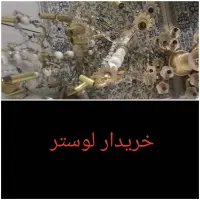 لوستر و آینه شمعدان  سالم و شکست