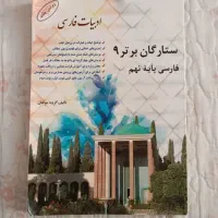ستارگان برتر نهم (فارسی)|کتاب و مجله آموزشی|قشم, |دیوار