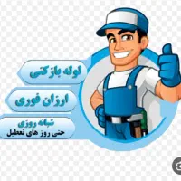 فنرزن لوله بازکنی بدون تعطیلی شبانه روزی تمام نقاط|خدمات پیشه و مهارت|رشت, انصاری|دیوار