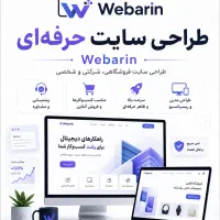 طراحی وب سایت حرفه‌ای با Webarin