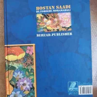 بوستان سعدی|کتاب و مجله تاریخی|تهران, شمشیری|دیوار