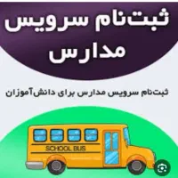 سرویس مدارس و پیش دبستانی