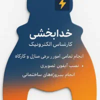 برقکاری ساختمان