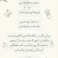 استخدام پیستری و خدمات و ظرف شور